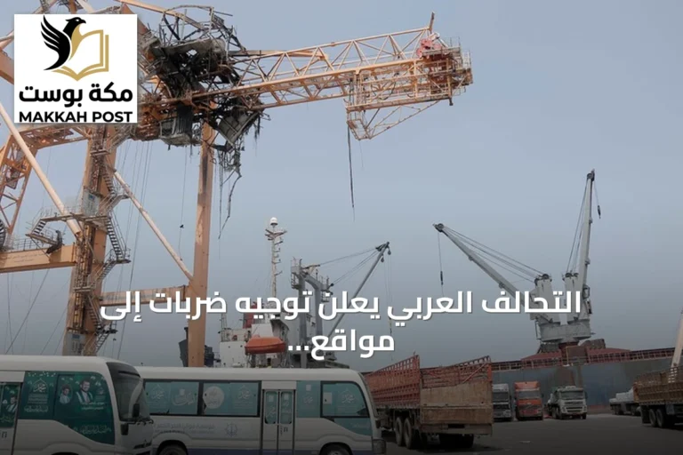 التحالف العربي يعلن توجيه ضربات إلى مواقع للحوثيين في الحديدة اليمنية