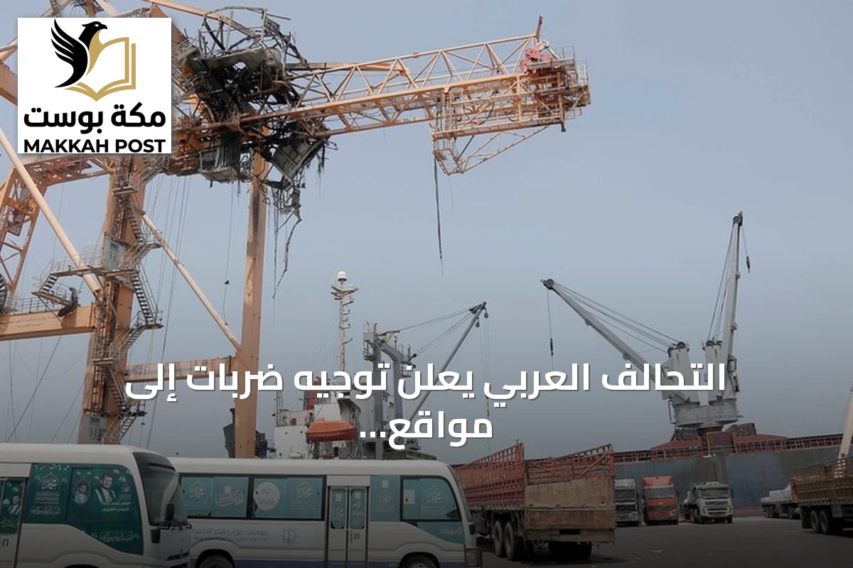 التحالف العربي يعلن توجيه ضربات إلى مواقع للحوثيين في الحديدة اليمنية