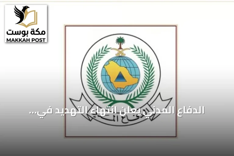 الدفاع المدني يعلن انتهاء التهديد في محافظة ينبع