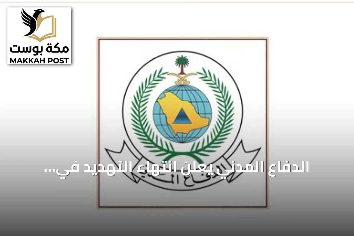 الدفاع المدني يعلن انتهاء التهديد في محافظة ينبع