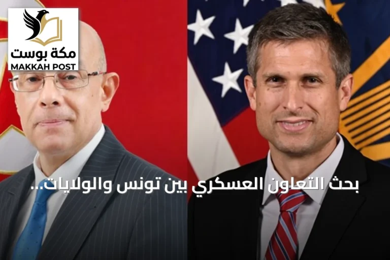 بحث التعاون العسكري بين تونس والولايات المتحدة واستعدادات اللجنة المشتركة