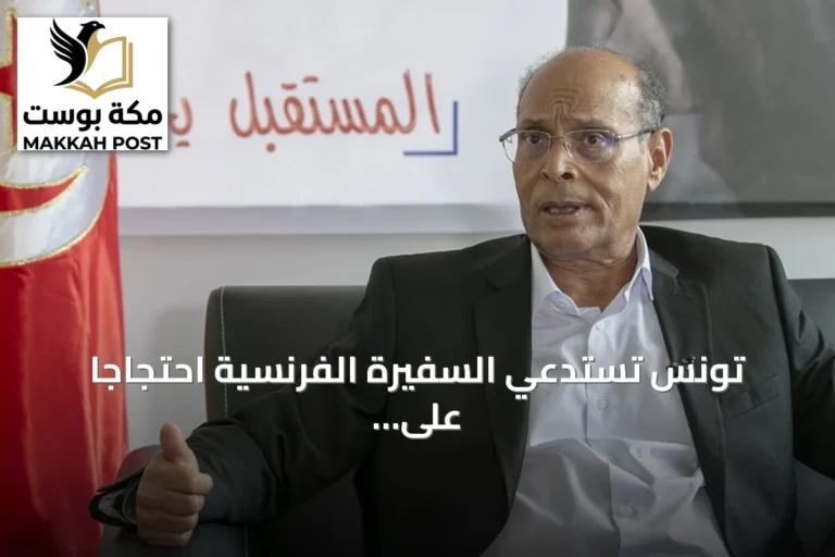 تونس تستدعي السفيرة الفرنسية احتجاجًا على مقابلة فرانس 24 مع المرزوقي