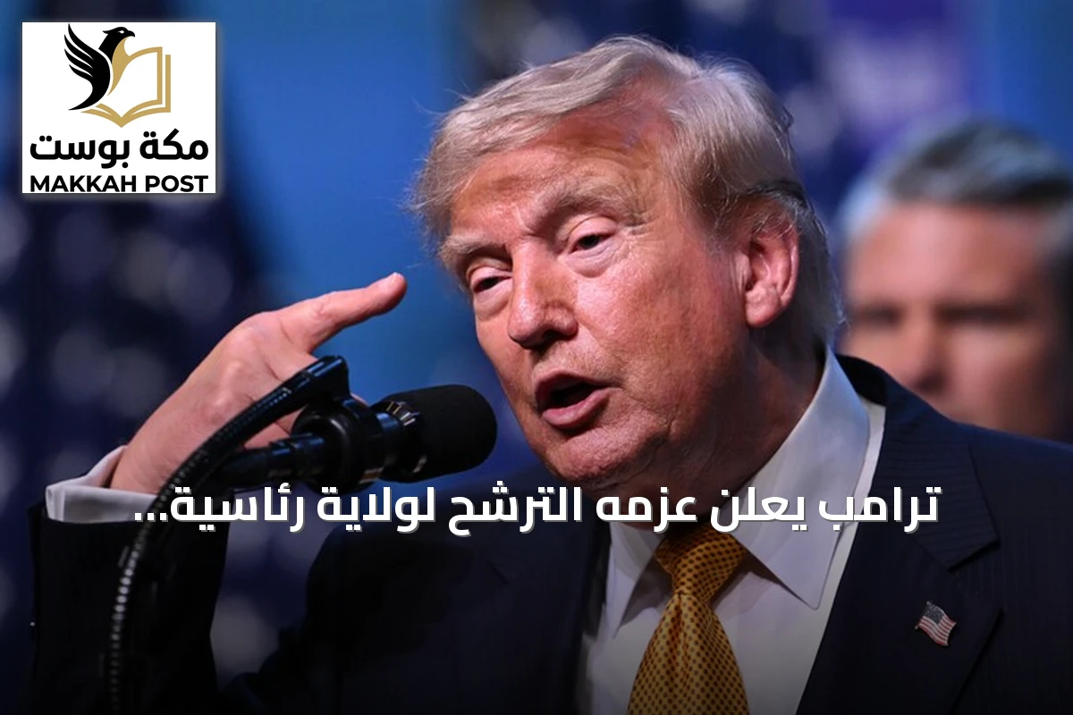 ترامب يعلن عزمه الترشح لولاية رئاسية رابعة في 2028