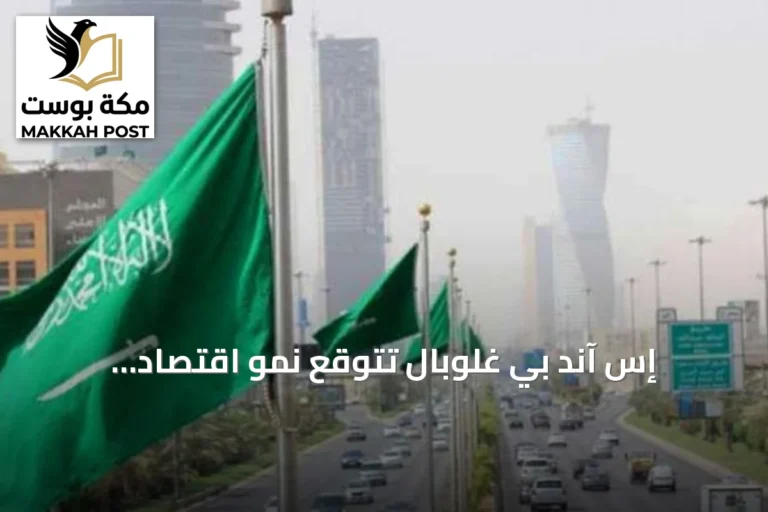 إس آند بي غلوبال تتوقع نمو اقتصاد السعودية 2.6% هذا العام