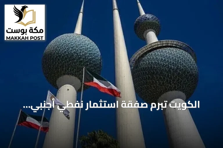 الكويت تبرم صفقة استثمار نفطي أجنبي تاريخية بقيمة 16 مليار دولار