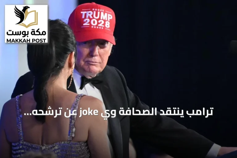 ترامب ينتقد الصحافة وي joke عن ترشحه لولاية ثالثة خلال حفل مراسلي البيت الأبيض