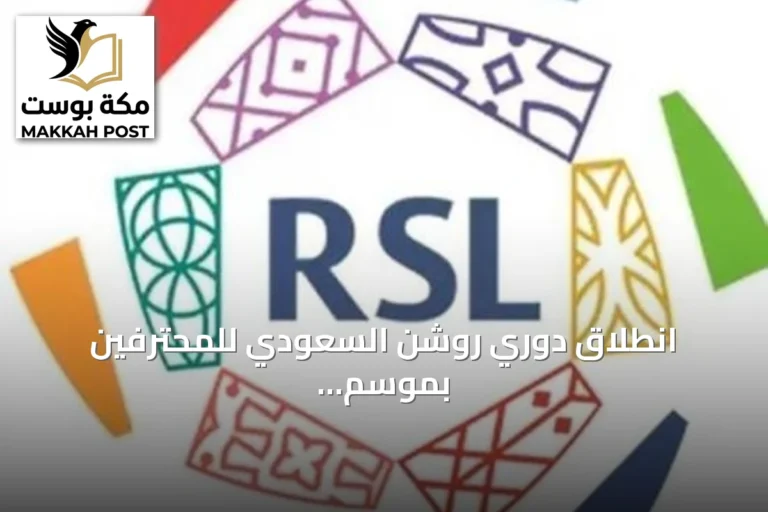 انطلاق دوري روشن السعودي للمحترفين بموسم 2026-2027 في 13 أغسطس بـ34 جولة