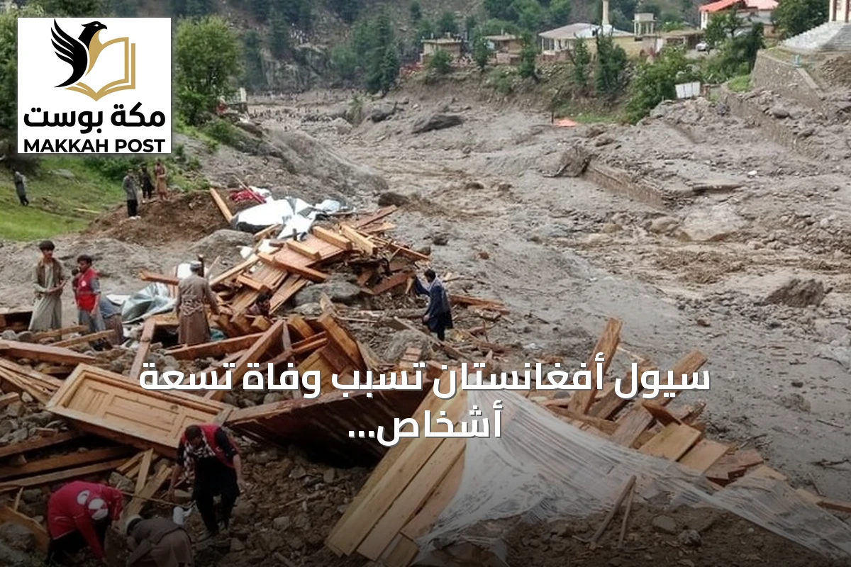 سيول أفغانستان تسبب وفاة تسعة أشخاص وتدمير أكثر من مئة وثلاثين منزلاً