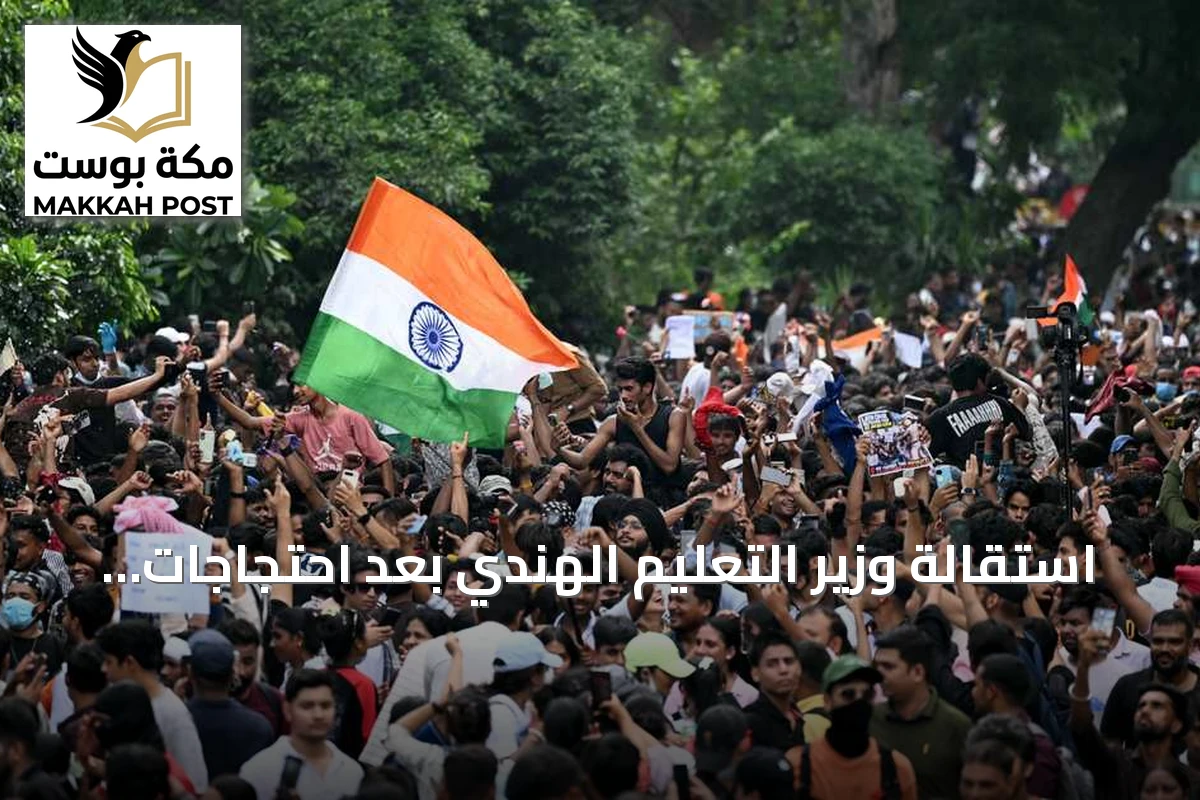 استقالة وزير التعليم الهندي بعد احتجاجات بقيادة حركة "الصراصير"