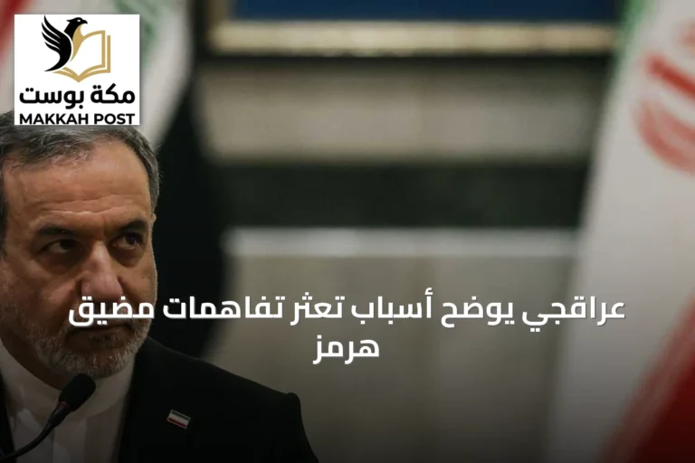 عراقجي يوضح أسباب تعثر تفاهمات مضيق هرمز
