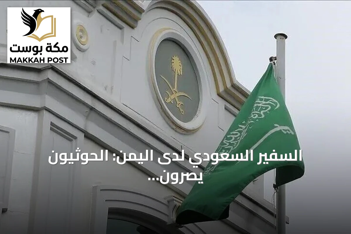 السفير السعودي لدى اليمن: الحوثيون يصرون على التصعيد بدلاً من مسار التهدئة