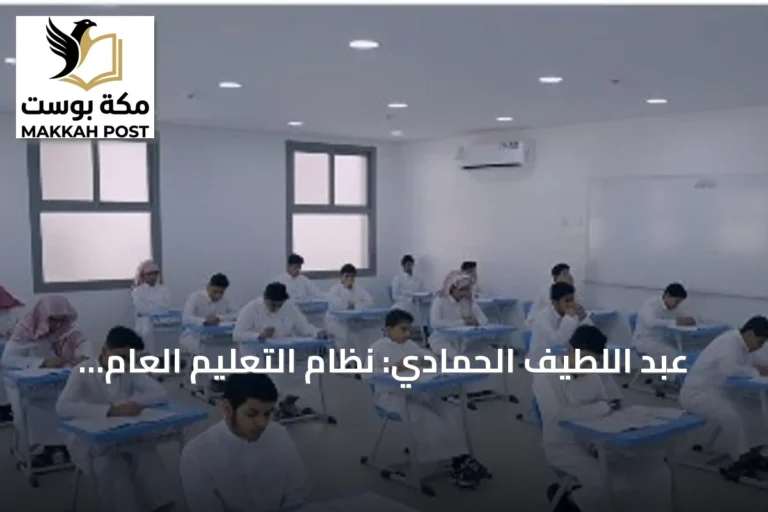 عبد اللطيف الحمادي: نظام التعليم العام الجديد يُحدث نقلة تشريعية ويعزز مرونة السياسات