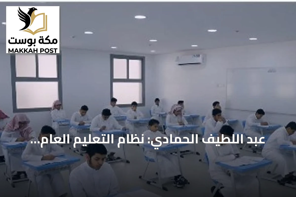عبد اللطيف الحمادي: نظام التعليم العام الجديد يُحدث نقلة تشريعية ويعزز مرونة السياسات