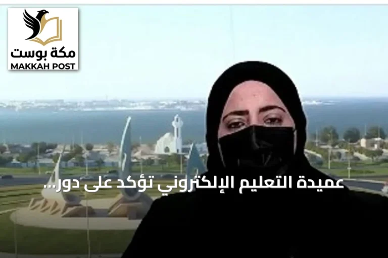 عميدة التعليم الإلكتروني تؤكد على دور الذكاء الاصطناعي كمساعد وليس بديلاً للعقل البشري