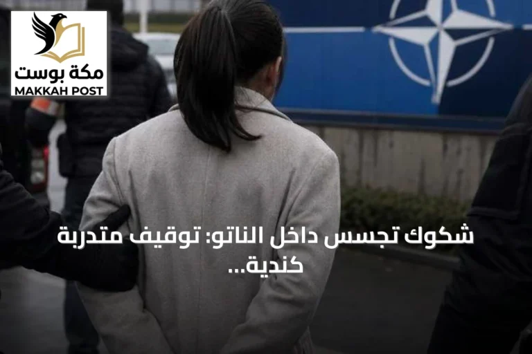 شكوك تجسس داخل الناتو: توقيف متدربة كندية صينية الأصل في مقر استراتيجي