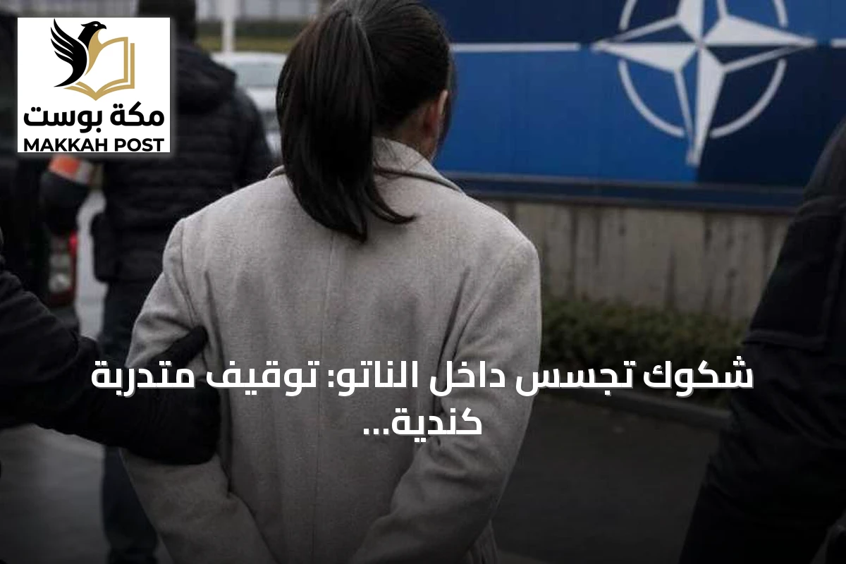 شكوك تجسس داخل الناتو: توقيف متدربة كندية صينية الأصل في مقر استراتيجي