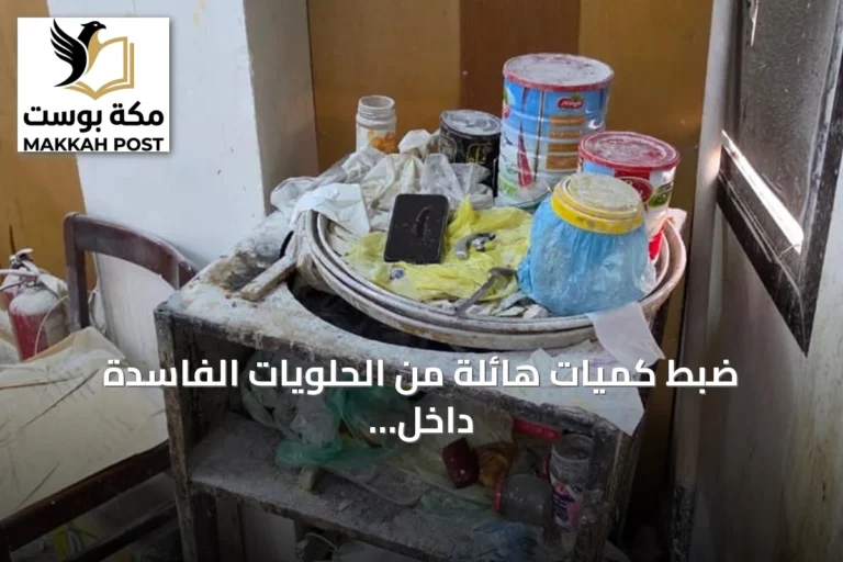 ضبط كميات هائلة من الحلويات الفاسدة داخل شقة سكنية بجدة وإغلاق معمل غير مرخص