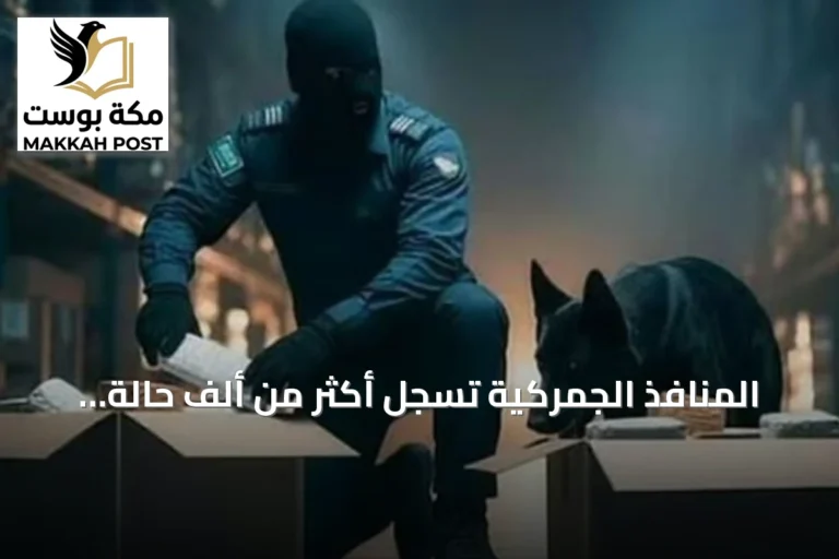 المنافذ الجمركية تسجل أكثر من ألف حالة ضبط ممنوعات خلال أسبوع