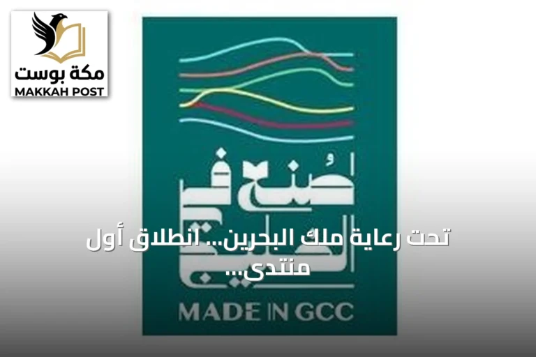 تحت رعاية ملك البحرين... انطلاق أول منتدى ومعرض «صنع في الخليج 2026» بالمنامة