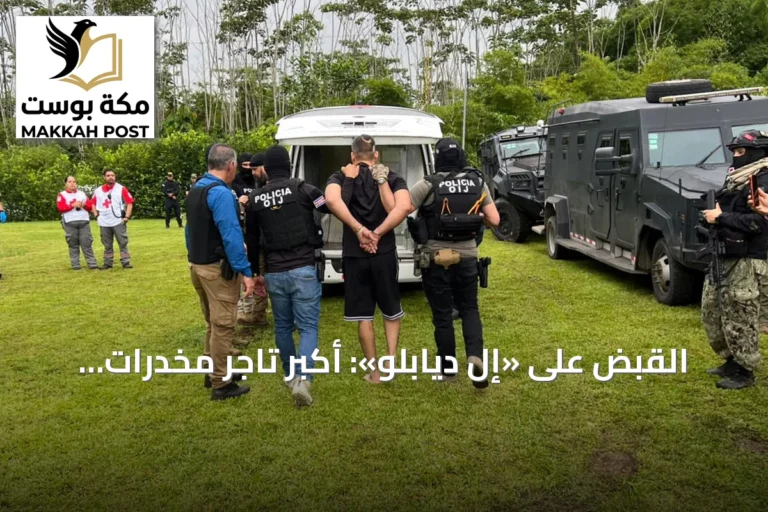 القبض على «إل ديابلو»: أكبر تاجر مخدرات في كوستاريكا يقع في يد العدالة