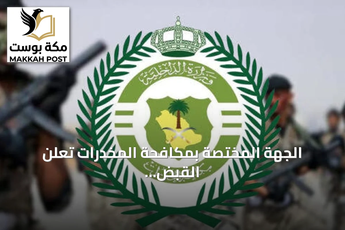الجهة المختصة بمكافحة المخدرات تعلن القبض على مروجين للمخدرات في الشرقية والباحة
