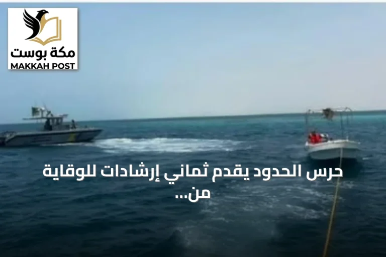 حرس الحدود يقدّم ثماني إرشادات للوقاية من الغرق على الشواطئ