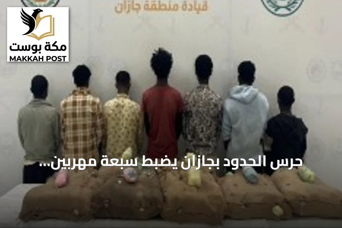حرس الحدود بجازان يضبط سبعة مهربين إثيوبيين يحملون 140 كيلوجراماً من القات