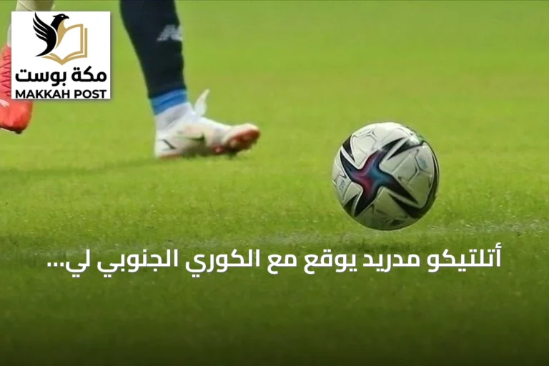 أتلتيكو مدريد يوقع مع الكوري الجنوبي لي كانغ إن بعقد حتى 2031