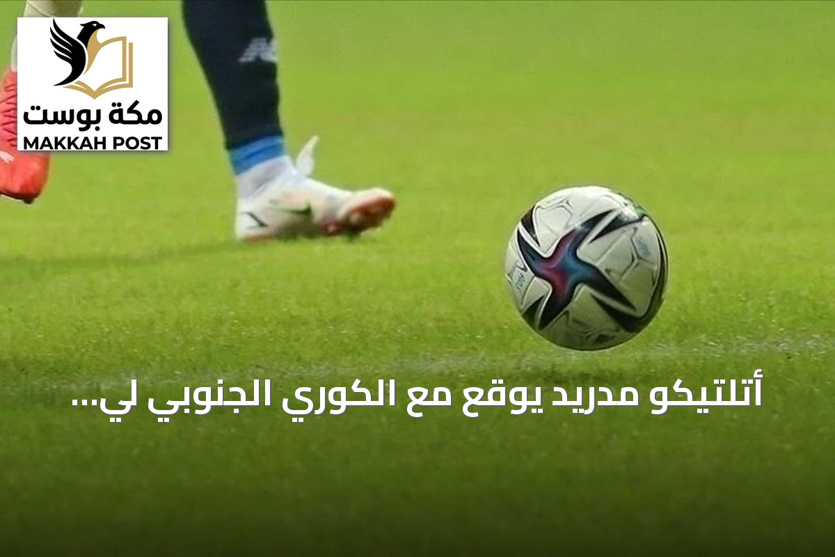 أتلتيكو مدريد يوقع مع الكوري الجنوبي لي كانغ إن بعقد حتى 2031