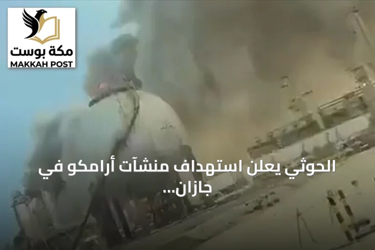 الحوثي يعلن استهداف منشآت أرامكو في جازان وينبع بصواريخ وطائرات مسيرة