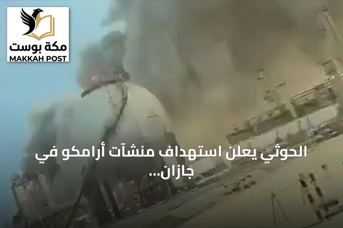 الحوثي يعلن استهداف منشآت أرامكو في جازان وينبع بصواريخ وطائرات مسيرة
