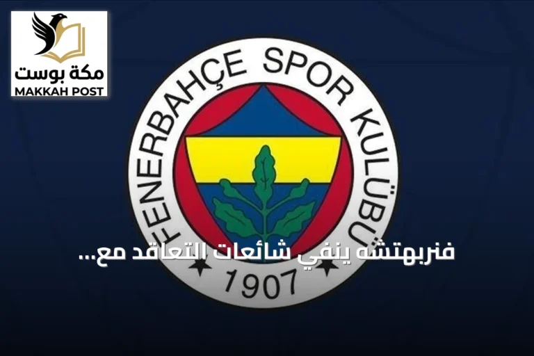 فنربهتشه ينفي شائعات التعاقد مع ديميروفيتش ولياو