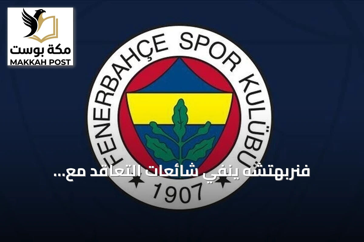 فنربهتشه ينفي شائعات التعاقد مع ديميروفيتش ولياو