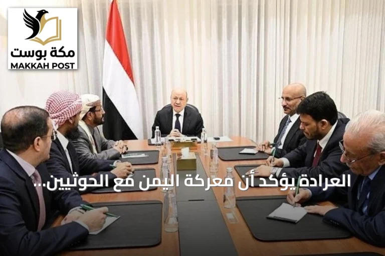 العرادة يؤكد أن معركة اليمن مع الحوثيين وجودية ولا خيار إلا الحرب