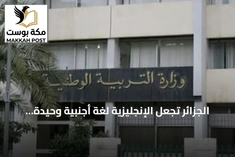 الجزائر تجعل الإنجليزية لغة أجنبية وحيدة في السنة الثالثة ابتدائي وتؤجل الفرنسية للسنة الرابعة