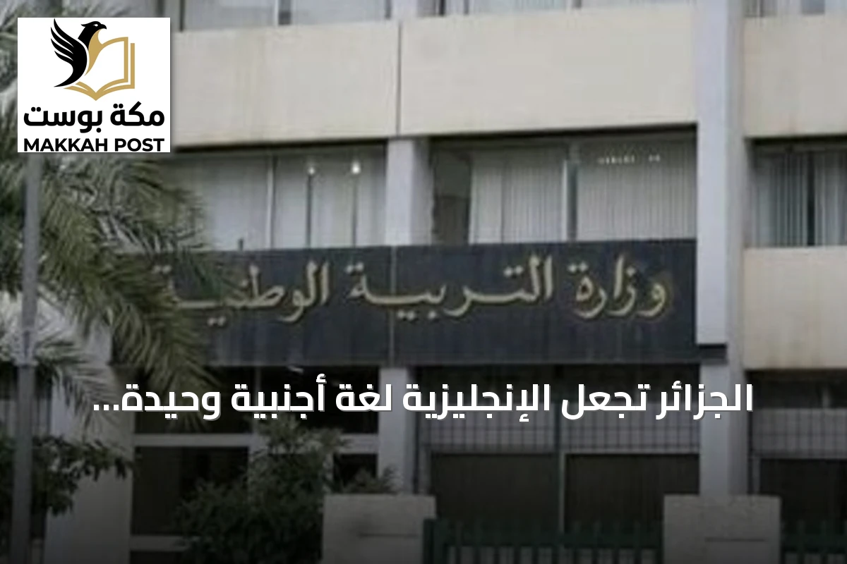 الجزائر تجعل الإنجليزية لغة أجنبية وحيدة في السنة الثالثة ابتدائي وتؤجل الفرنسية للسنة الرابعة