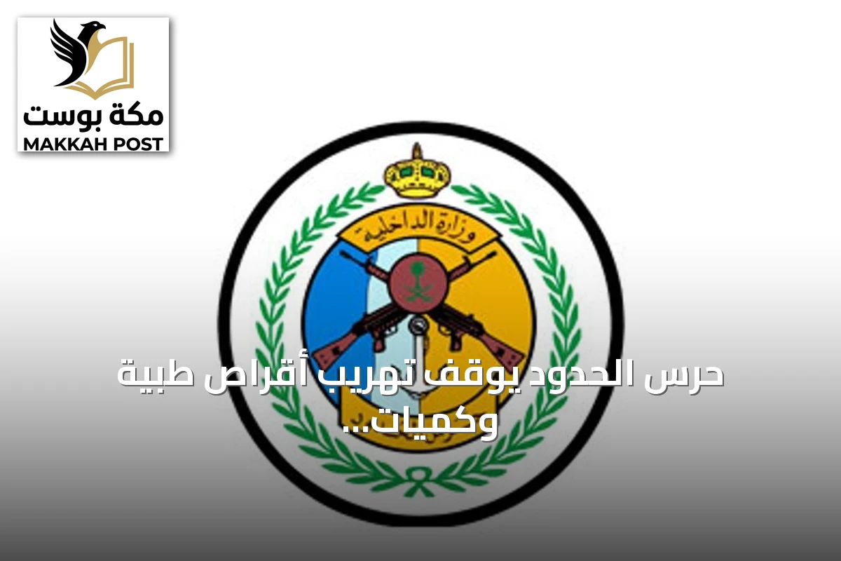 حرس الحدود يوقف تهريب أقراص طبية وكميات من القات في جازان وعسير ويقبض على خمسة إثيوبيين