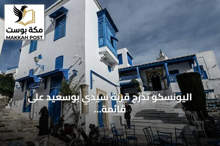 اليونسكو تدرج قرية سيدي بوسعيد على قائمة التراث العالمي بعد قرار اللجنة في بوسان