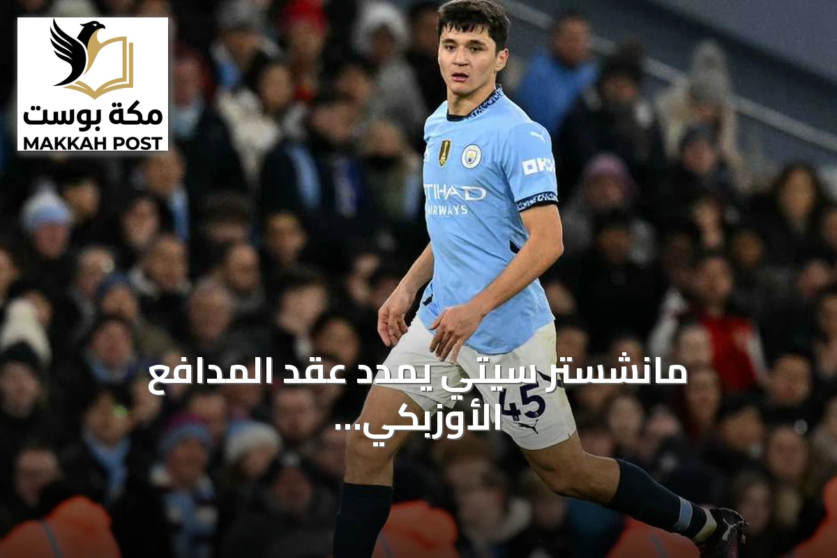 مانشستر سيتي يمدد عقد المدافع الأوزبكي عبد القادر خوسانوف حتى 2031