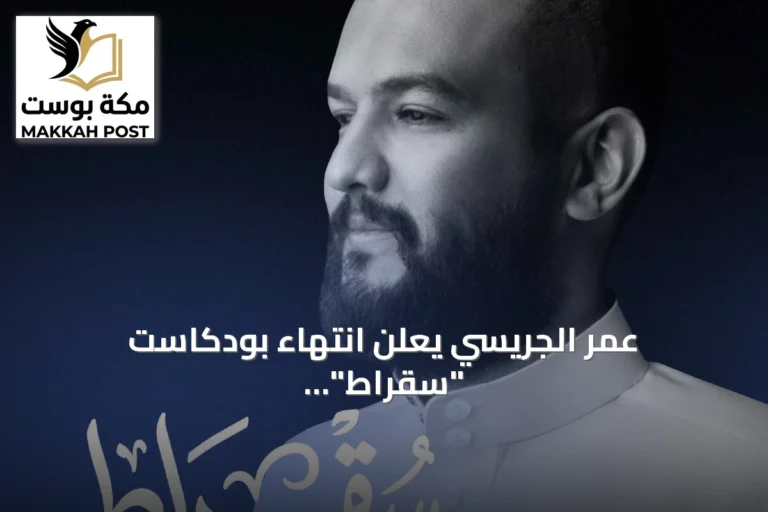 عمر الجريسي يعلن انتهاء بودكاست "سقراط" بعد 202 حلقة ناقشت رؤية السعودية 2030