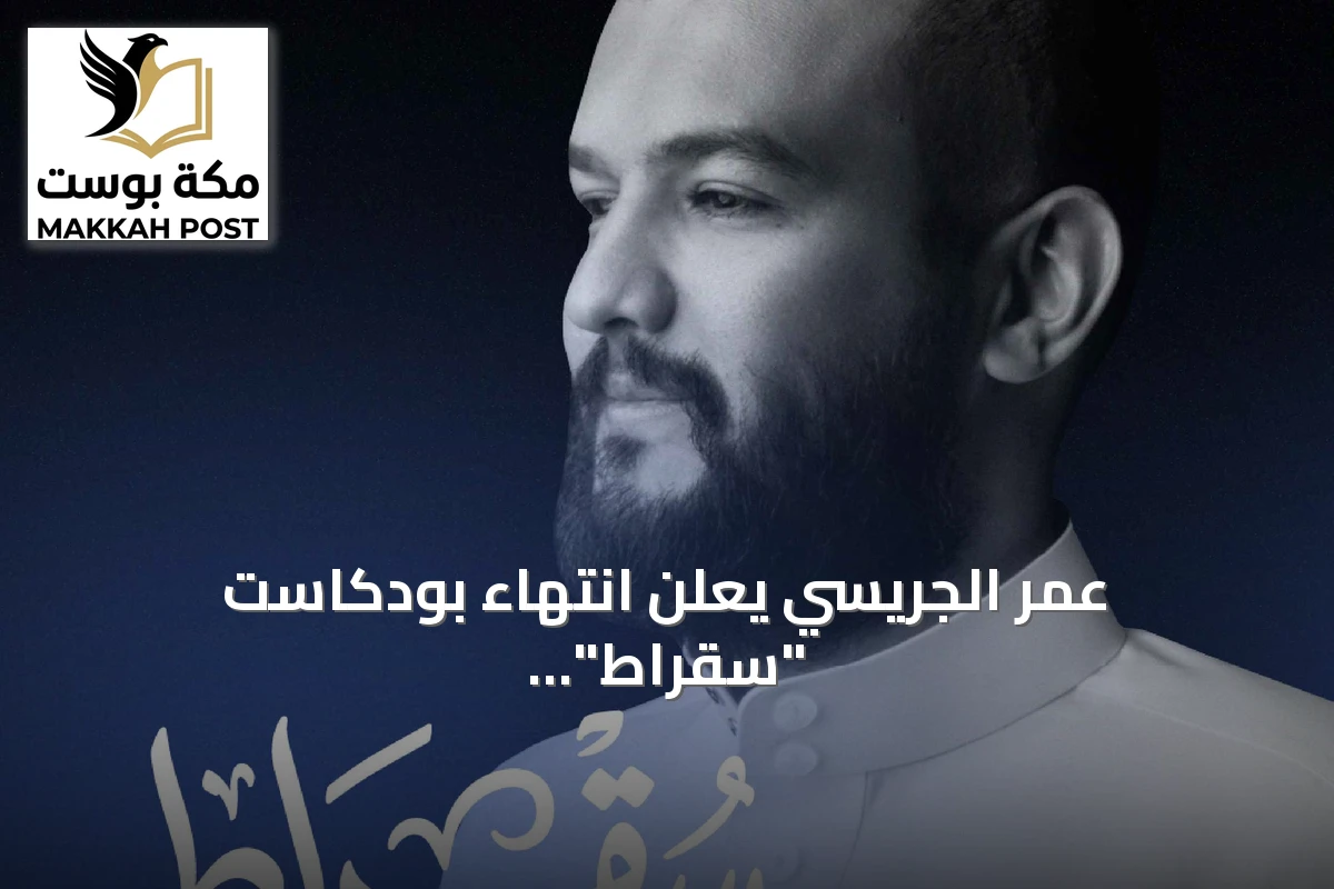 عمر الجريسي يعلن انتهاء بودكاست "سقراط" بعد 202 حلقة ناقشت رؤية السعودية 2030