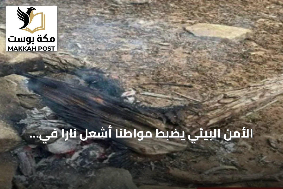 الأمن البيئي يضبط مواطناً أشعل ناراً في غير المكان المخصص بمحمية الإمام فيصل بن تركي
