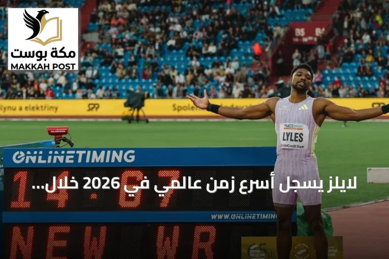 لايلز يُسجل أسرع زمن عالمي في 2026 خلال بطولة الولايات المتحدة لألعاب القوى