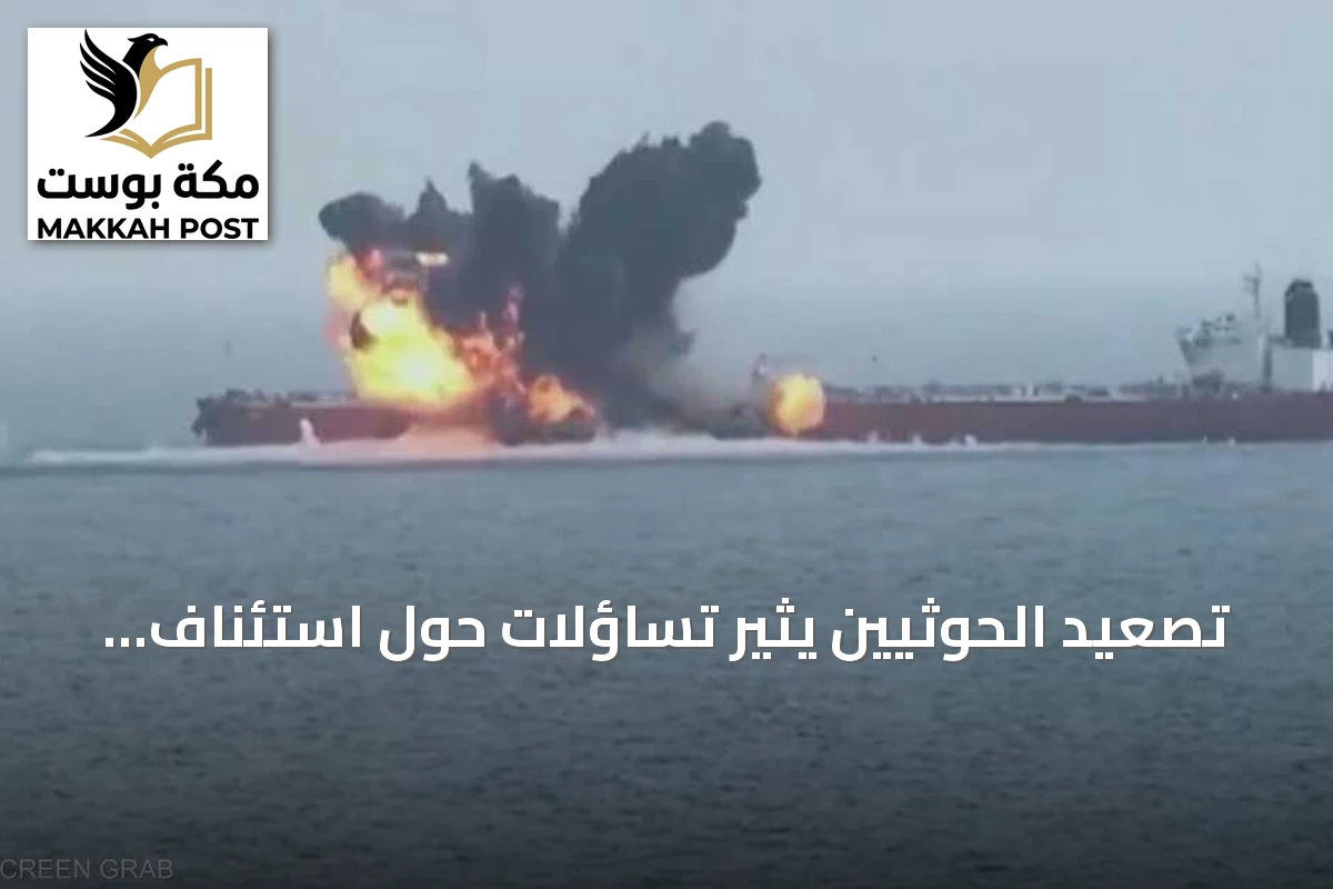تصعيد الحوثيين يثير تساؤلات حول استئناف واشنطن لعملية "الفارس الخشن"