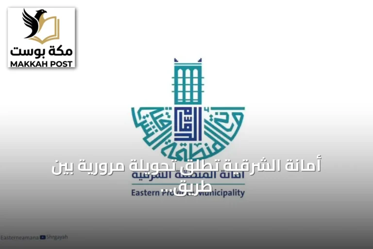أمانة الشرقية تطلق تحويلة مرورية بين طريق الأمير Sultan والملك سعود بالظهران