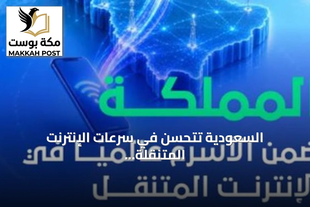 السعودية تتحسن في سرعات الإنترنت المتنقلة والثابتة وتتصدر مؤشر الاتصالات العالمي