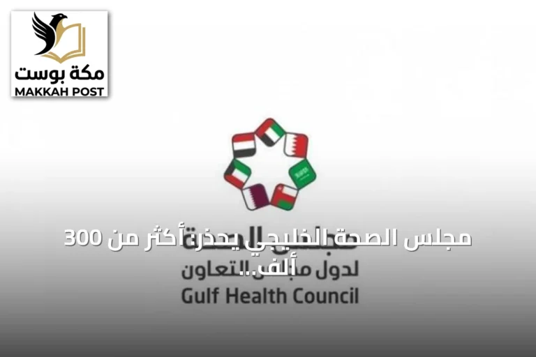مجلس الصحة الخليجي يحذر: أكثر من 300 ألف وفاة سنوياً بسبب الغرق ويصدر إرشادات إنقاذ