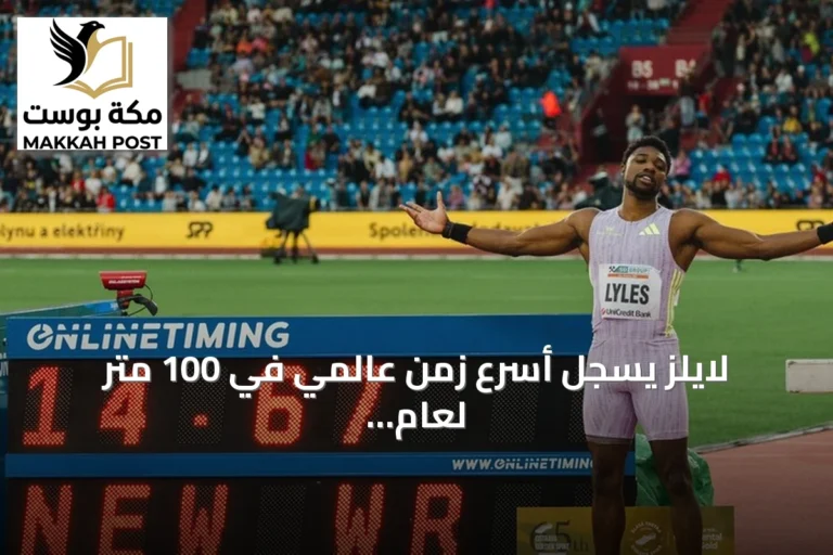 لايلز يسجل أسرع زمن عالمي في 100 متر لعام 2026 ببطولة الولايات المتحدة