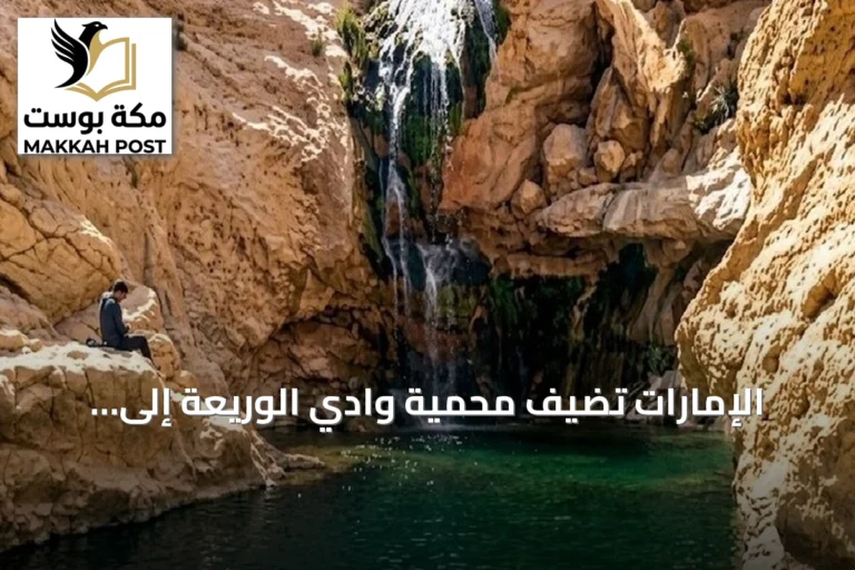 الإمارات تضيف محمية وادي الوريعة إلى قائمة التراث العالمي لليونسكو