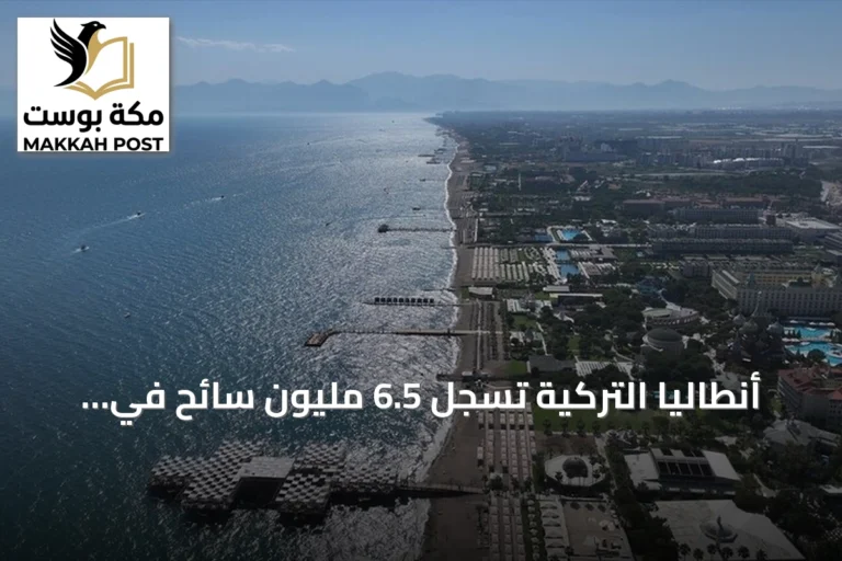 أنطاليا التركية تسجل 6.5 مليون سائح في نصف عام وقطاع الضيافة يترقب موسماً خريفياً طويلاً